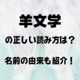 羊文学の読み方は「ようもんがく」？名前の由来と意味も紹介！