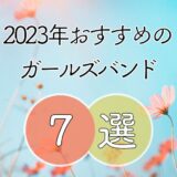 【2023年最新】おすすめガールズバンド7組 ≪ 聞いたらハマっちゃう