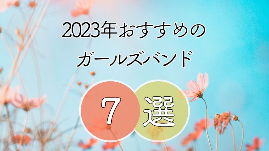 【2023年最新】おすすめガールズバンド7組 ≪ 聞いたらハマっちゃう