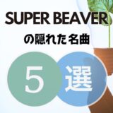 SUPER BEAVER(スーパービーバー)の隠れた名曲5選｜知ってたら濃ぃファンになれます！