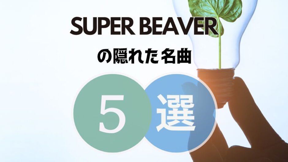 SUPER BEAVER(スーパービーバー)の隠れた名曲5選｜知ってたら濃ぃファンになれます！