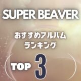 【SUPER BEAVER】ビーバーのおすすめアルバム超定番の3枚を厳選！