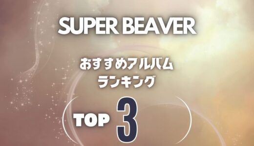 【SUPER BEAVER】ビーバーのおすすめアルバム超定番の3枚を厳選！