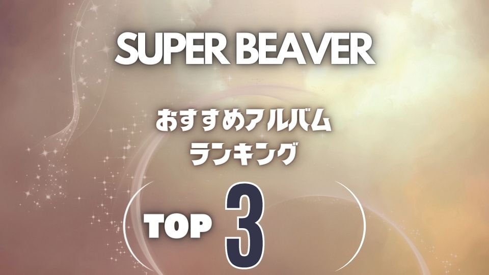 【SUPER BEAVER】ビーバーのおすすめアルバム超定番の3枚を厳選！