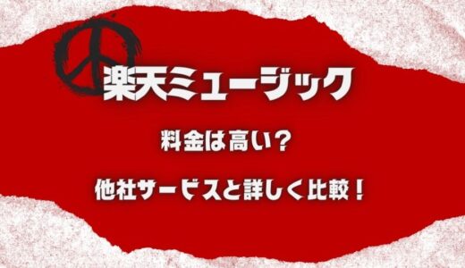 楽天ミュージックは月額いくら？料金が高いか競合5社と比較しました！