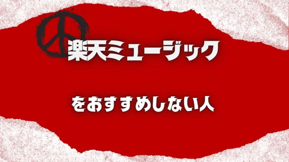 楽天ミュージックをおすすめできない人