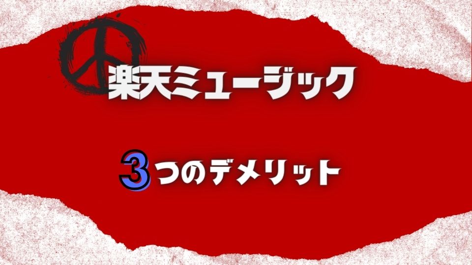 楽天ミュージックを使う3つのデメリット