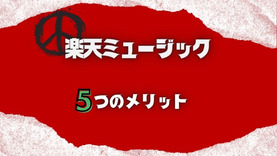 楽天ミュージックを使う5つのメリット