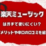 【楽天ミュージック】はガチで使いにくい？辛口の口コミ評判も正直に紹介！