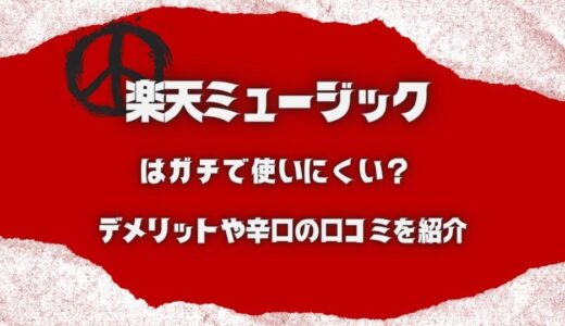 【楽天ミュージック】使いにくいのはガチ？辛口の口コミとデメリットも正直に紹介！