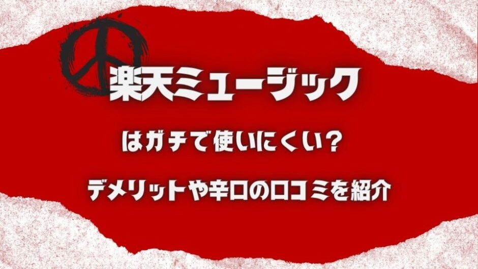 【楽天ミュージック】はガチで使いにくい？辛口の口コミ評判も正直に紹介！