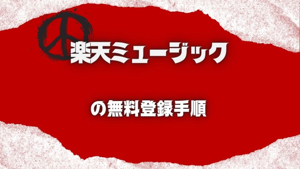 楽天ミュージックの始め方・登録方法