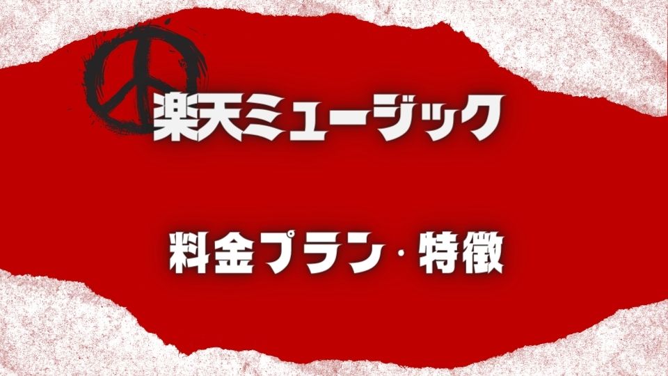 楽天ミュージックとは？料金プランと特徴