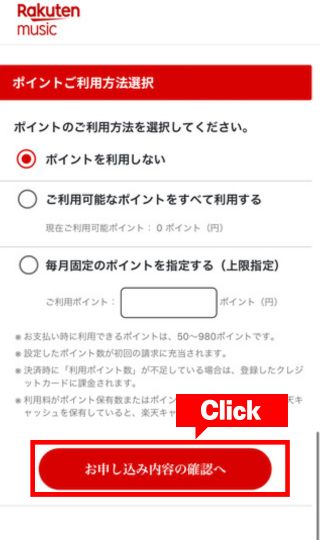 楽天ミュージックの楽天ポイントの利用方法を選択