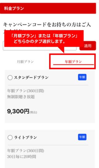 楽天ミュージックの年額プランを選択