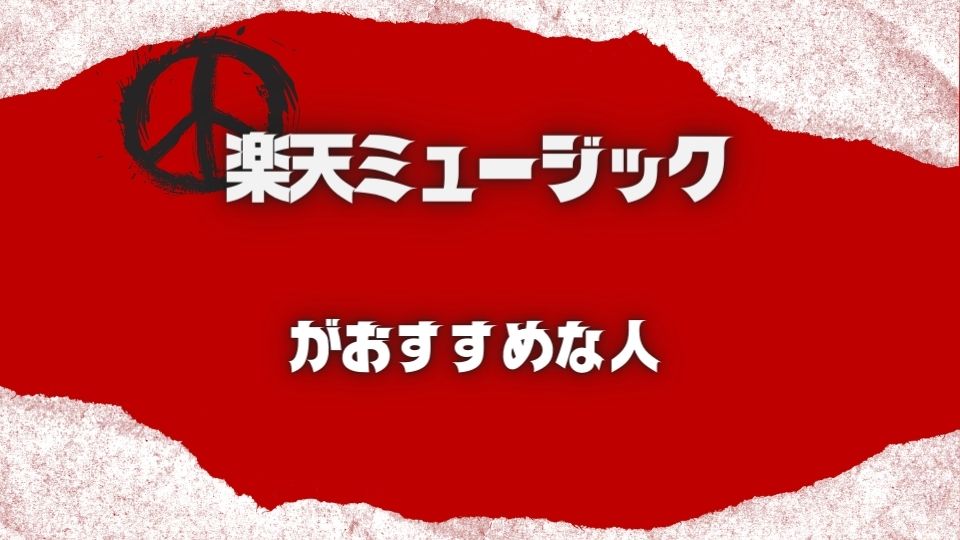 楽天ミュージックをおすすめできる人