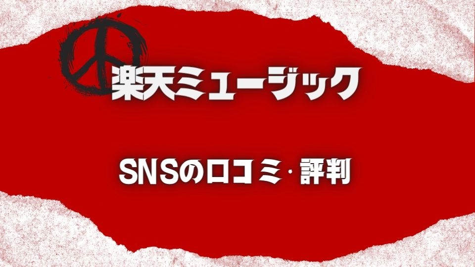 SNSでの楽天ミュージックの評判・口コミ