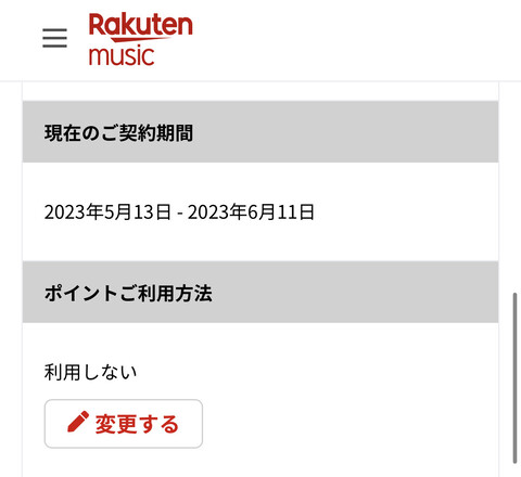 楽天ミュージックの契約確認ページへアクセス