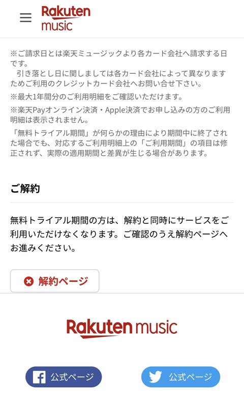 下までスクロールして「解約ページ」をタップ