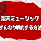 楽天ミュージックの解約方法を画像たった3枚で解説！解約前の注意点も紹介します