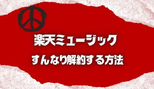 【1分で完了】楽天ミュージックの解約方法3ステップ！無料トライアルも同じでOK