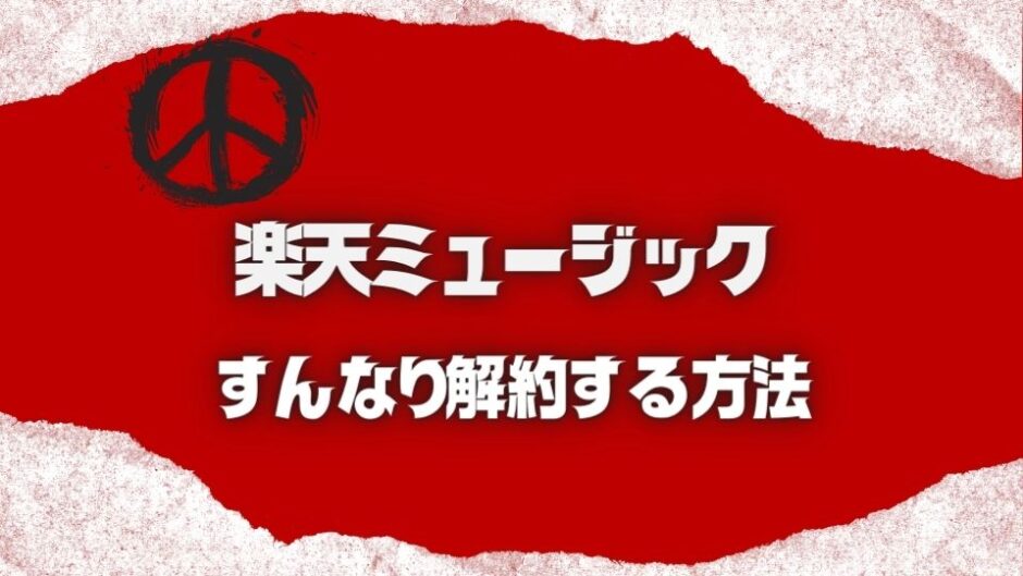 楽天ミュージックの解約方法を画像たった3枚で解説！解約前の注意点も紹介します