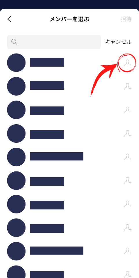招待したいLINE友達を追加する前