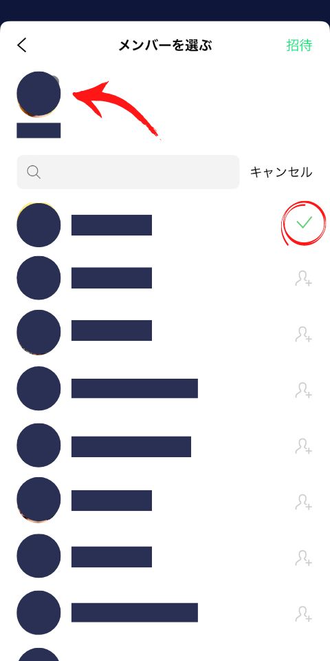 招待したいLINE友達を追加後