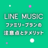 LINE MUSICのファミリープランのデメリットとは？4つの注意点を丁寧に紹介！