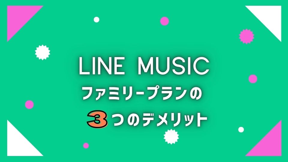 LINE MUSICのファミリープランの3つのデメリット