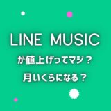 LINE MUSICが値上げってマジ？料金が高いか競合5社と比較します