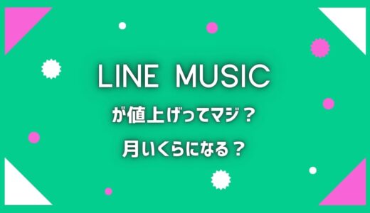 LINE MUSICが値上げってマジ？料金が高いか競合5社と比較します