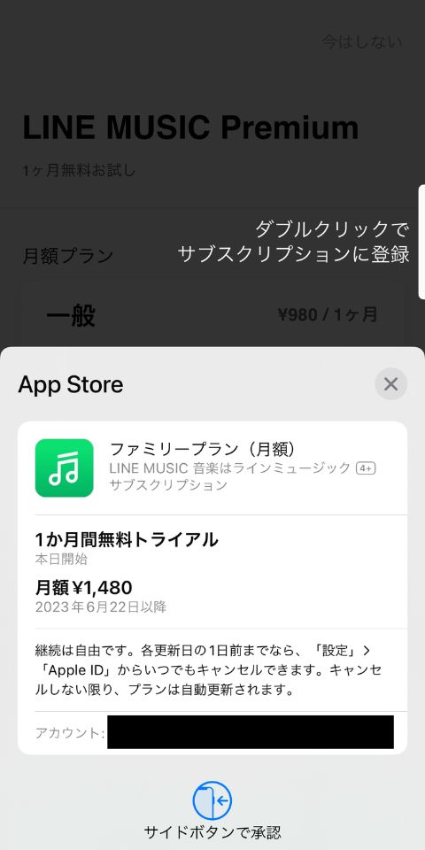 LINE MUSICをファミリープランをサブスクリプション登録する