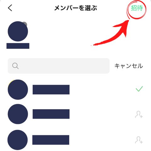 メンバーをピックアップしたら「招待」をタップ