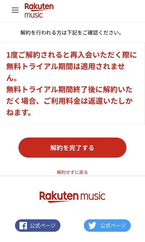 楽天ミュージックの「解約を完了する」をタップする