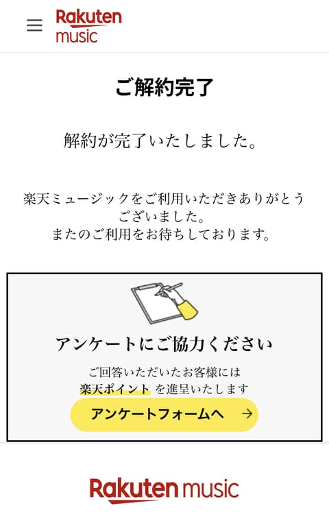 楽天ミュージック 解約完了