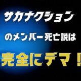 サカナクションのメンバー死亡説は完全にデマ！山口さんの病気は深刻そうだけど？