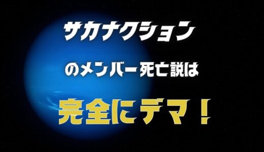 サカナクションのメンバー死亡説は完全にデマ？山口さんの病気は深刻そう…