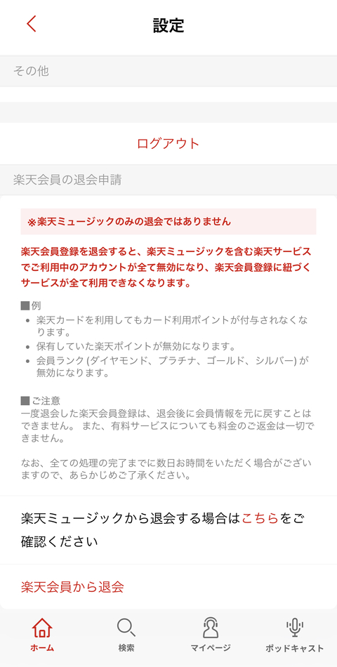 楽天ミュージックアプリから楽天会員からの退会