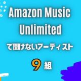 アマゾンミュージックで聞けないアーティスト9組！B'zもジャニーズもない？