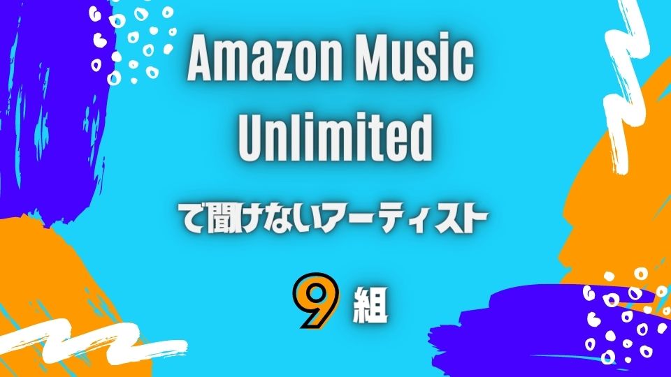 アマゾンミュージックで聞けないアーティスト9組！B'zもジャニーズもない？