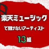 楽天ミュージックで聞けないアーティスト13組！B'zもジャニーズもない？