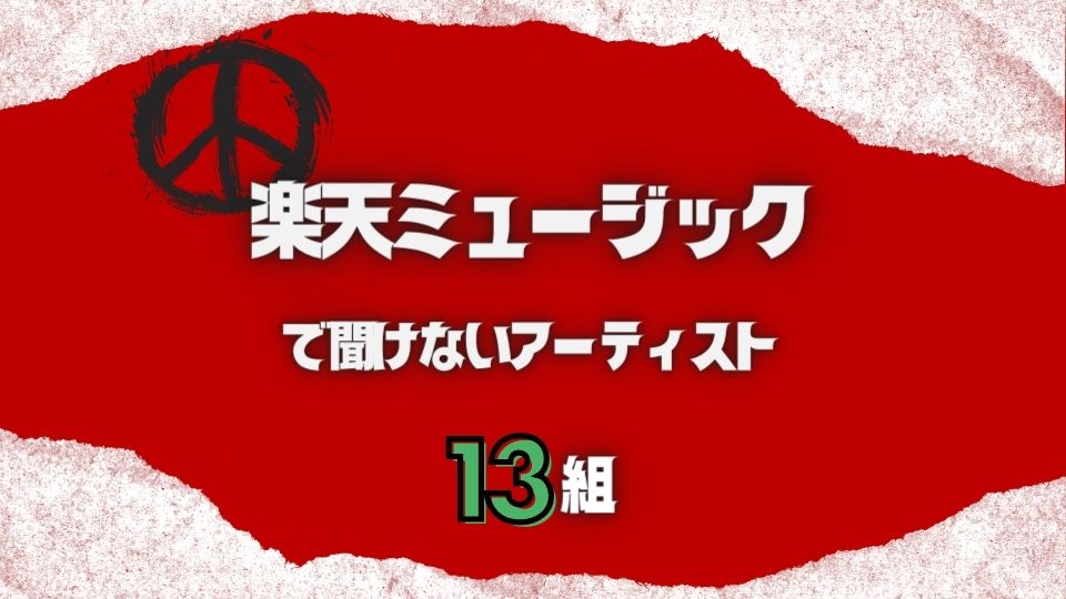 楽天ミュージックで聞けないアーティスト13組！B'zもジャニーズもない？