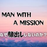 なぜMAN WITH A MISSIONが顔を隠すのか？理由3つから分かる真実