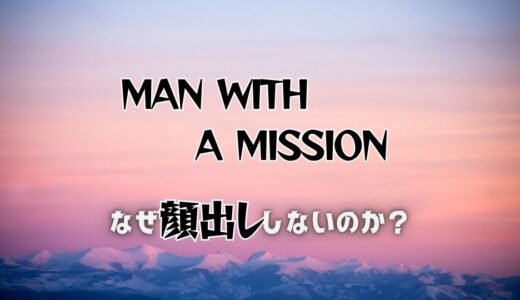 MAN WITH A MISSIONが顔隠す理由3つが意外だった…