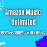 《注意!》Amazon Music Unlimitedを280円で使う裏技なんて存在しません！