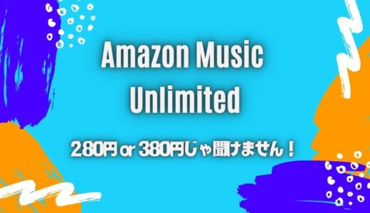 《注意!》Amazon Music Unlimitedを280円で使う裏技は無し！