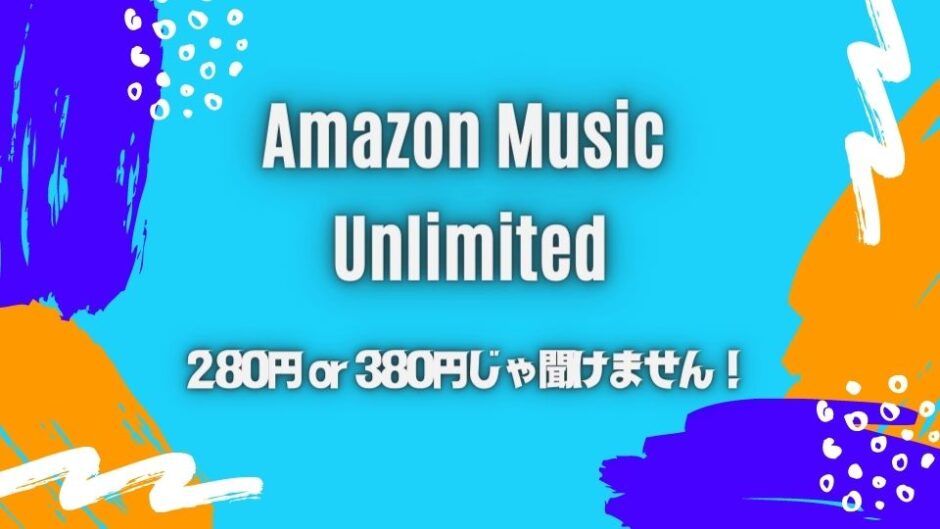 《注意!》Amazon Music Unlimitedを280円で使う裏技なんて存在しません！