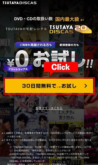 TSUTAYA DISCAS(ツタヤディスカス)の「30日間無料でお試し」を押す