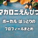 マカロニえんぴつのボーカル【はっとり】のすべて！本名・身長は？